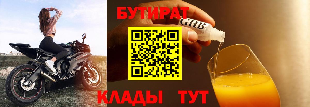 Бутират оксибутират  БУТИРАТ  Татарск  Вход с VPN 